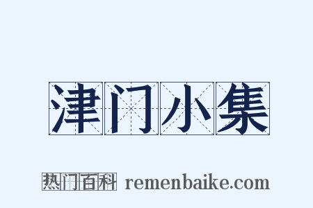 津门小集是什么意思的图片